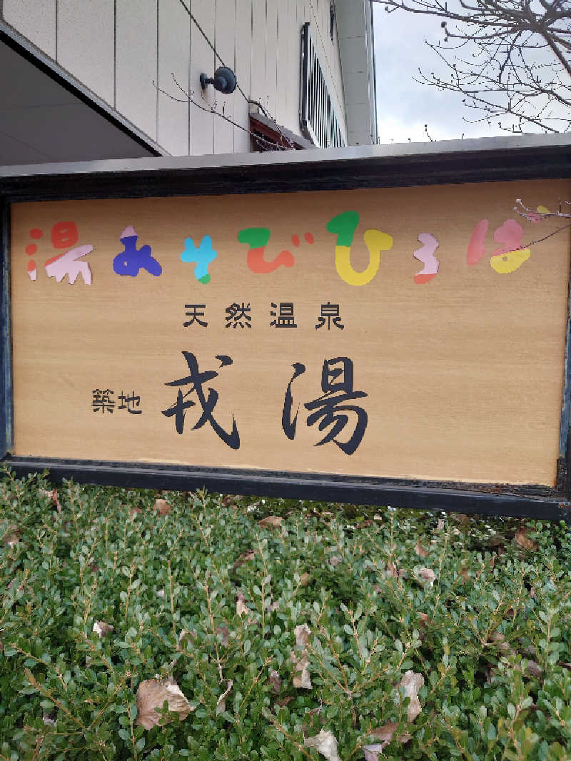 ヒロメネスさんの湯あそびひろば 元湯･天然温泉 築地戎湯のサ活写真