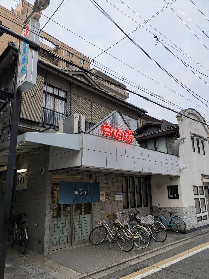 ヒロメネスさんの白山湯 高辻店のサ活写真