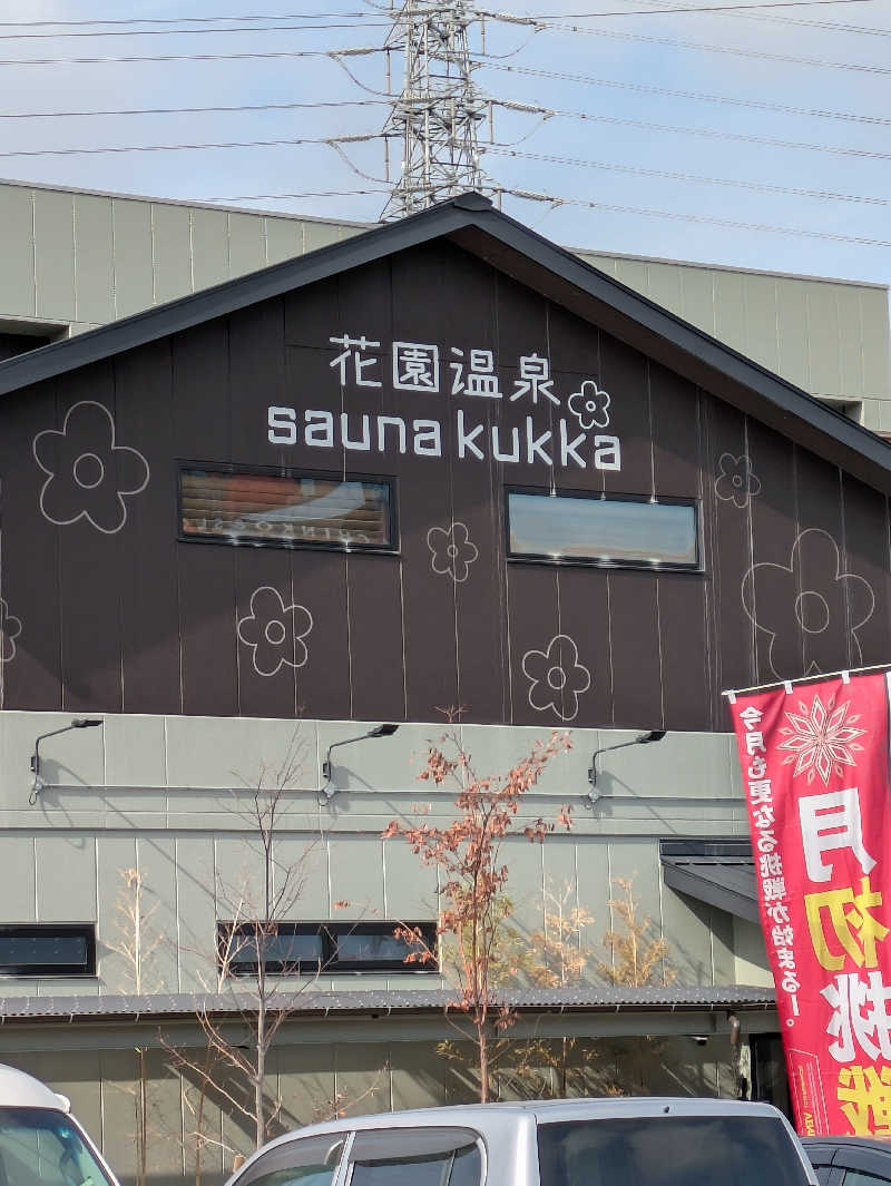 ヒロメネスさんの花園温泉 sauna kukkaのサ活写真