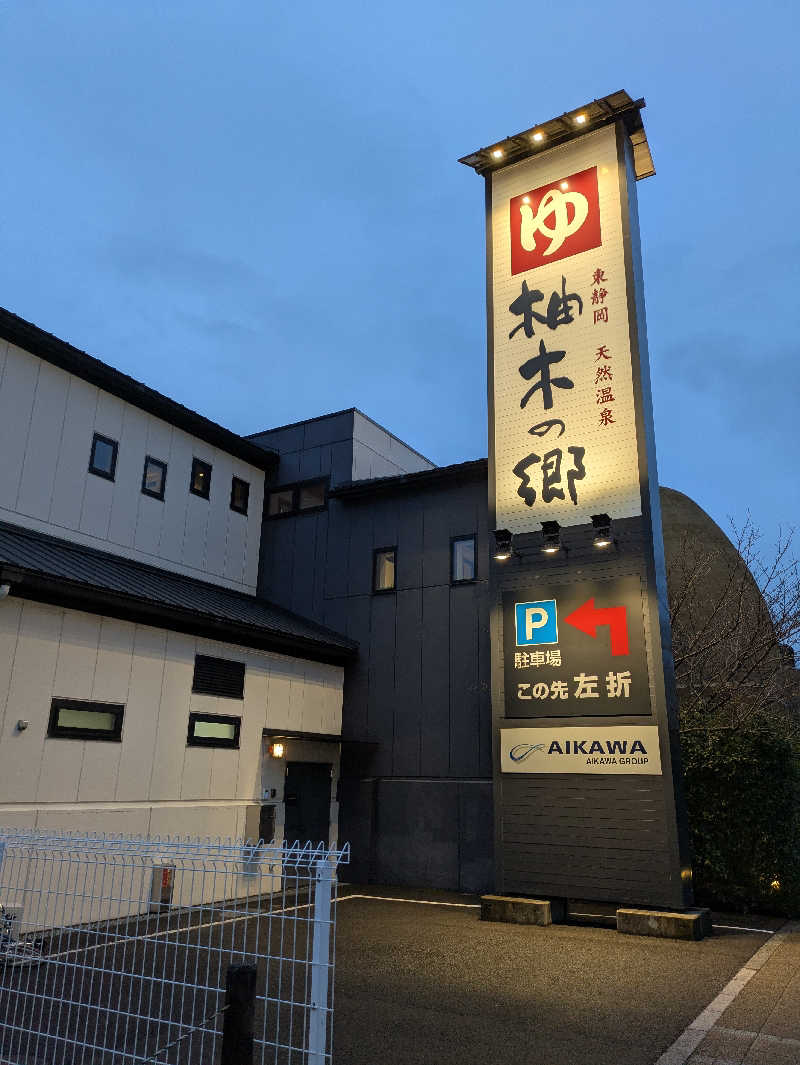 ヒロメネスさんの東静岡 天然温泉 柚木の郷のサ活写真