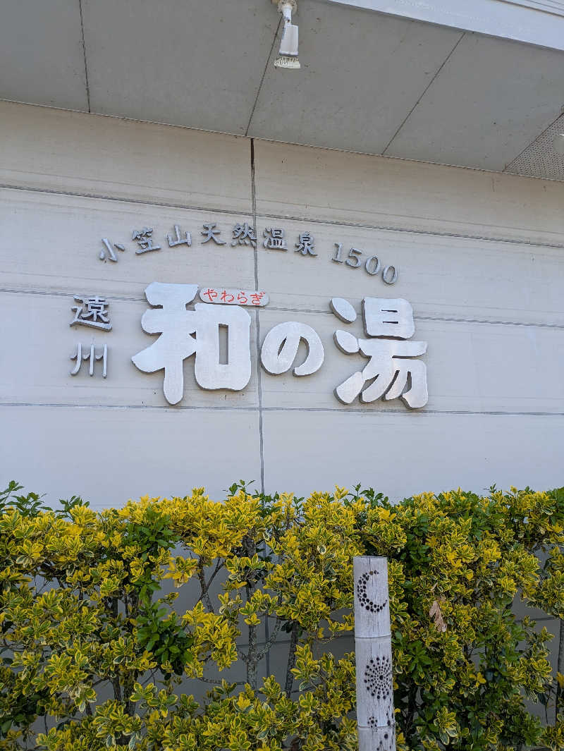 ヒロメネスさんの袋井温泉 和の湯(やわらぎのゆ)のサ活写真