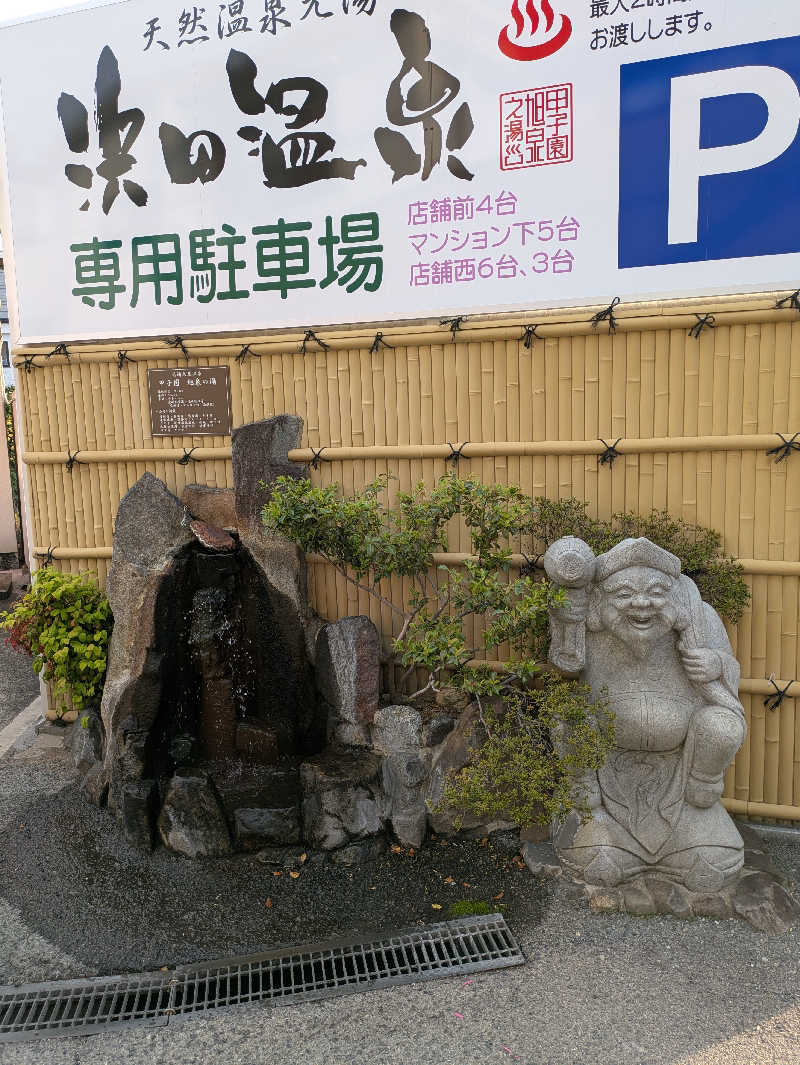 ヒロメネスさんの浜田温泉 甲子園旭泉の湯のサ活写真