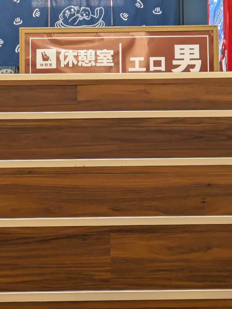 ヒロメネスさんの湯乃泉 東名厚木健康センターのサ活写真