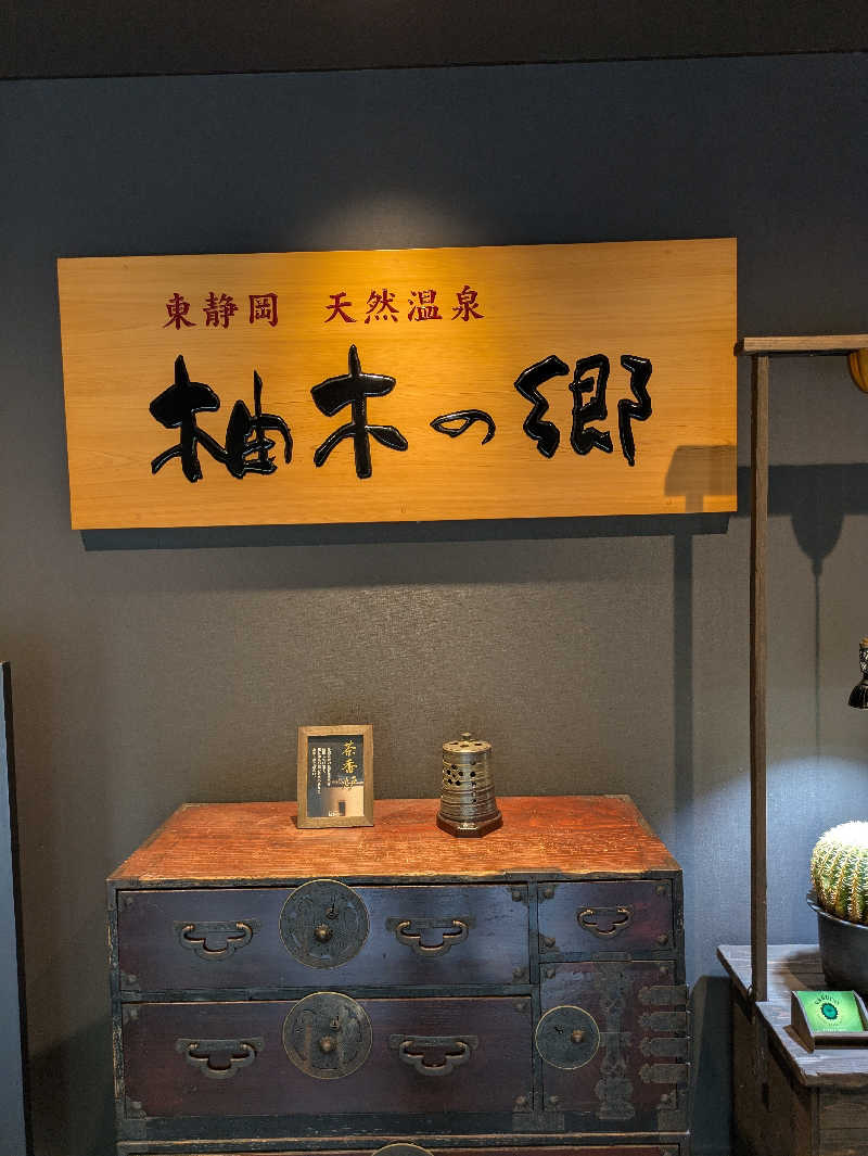 ヒロメネスさんの東静岡 天然温泉 柚木の郷のサ活写真
