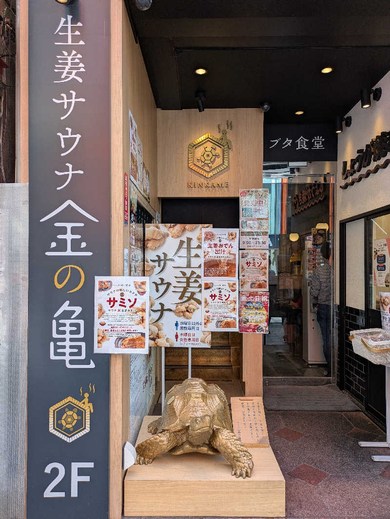 ヒロメネスさんの生姜サウナ「金の亀」のサ活写真