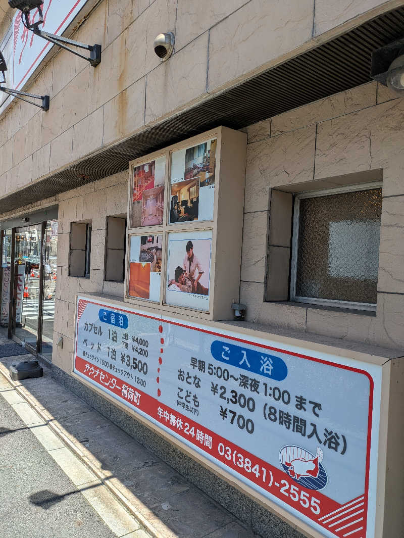 ヒロメネスさんのサウナセンター稲荷町(旧サウナホテルニュー大泉 稲荷町店)のサ活写真
