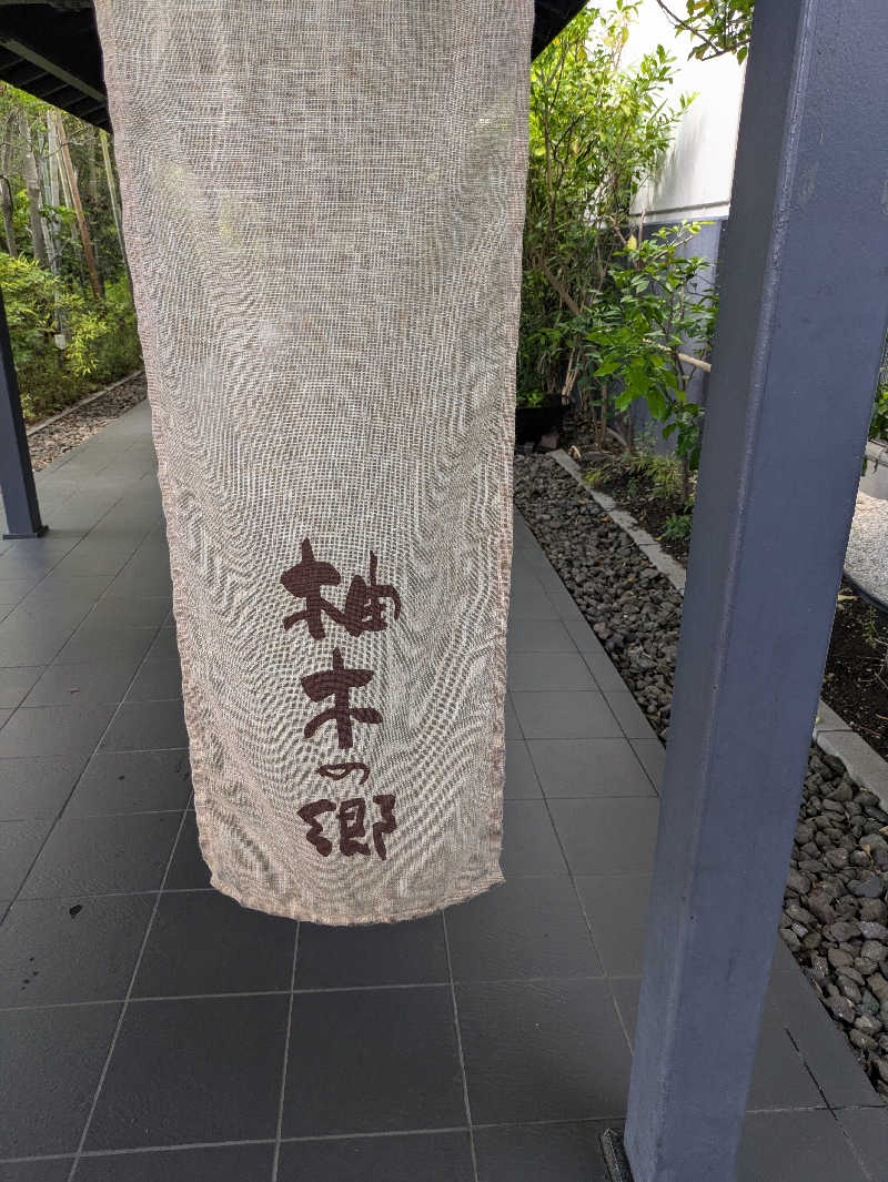 ヒロメネスさんの東静岡 天然温泉 柚木の郷のサ活写真