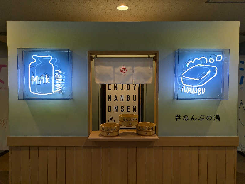 ヒロメネスさんのなんぶの湯のサ活写真