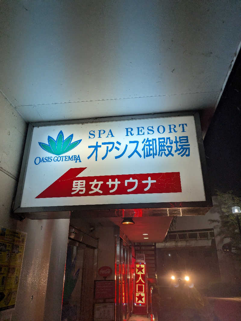 ヒロメネスさんのスパリゾート オアシス御殿場のサ活写真