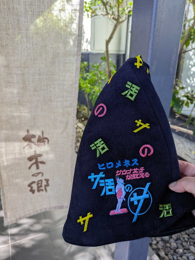 ヒロメネスさんの東静岡 天然温泉 柚木の郷のサ活写真
