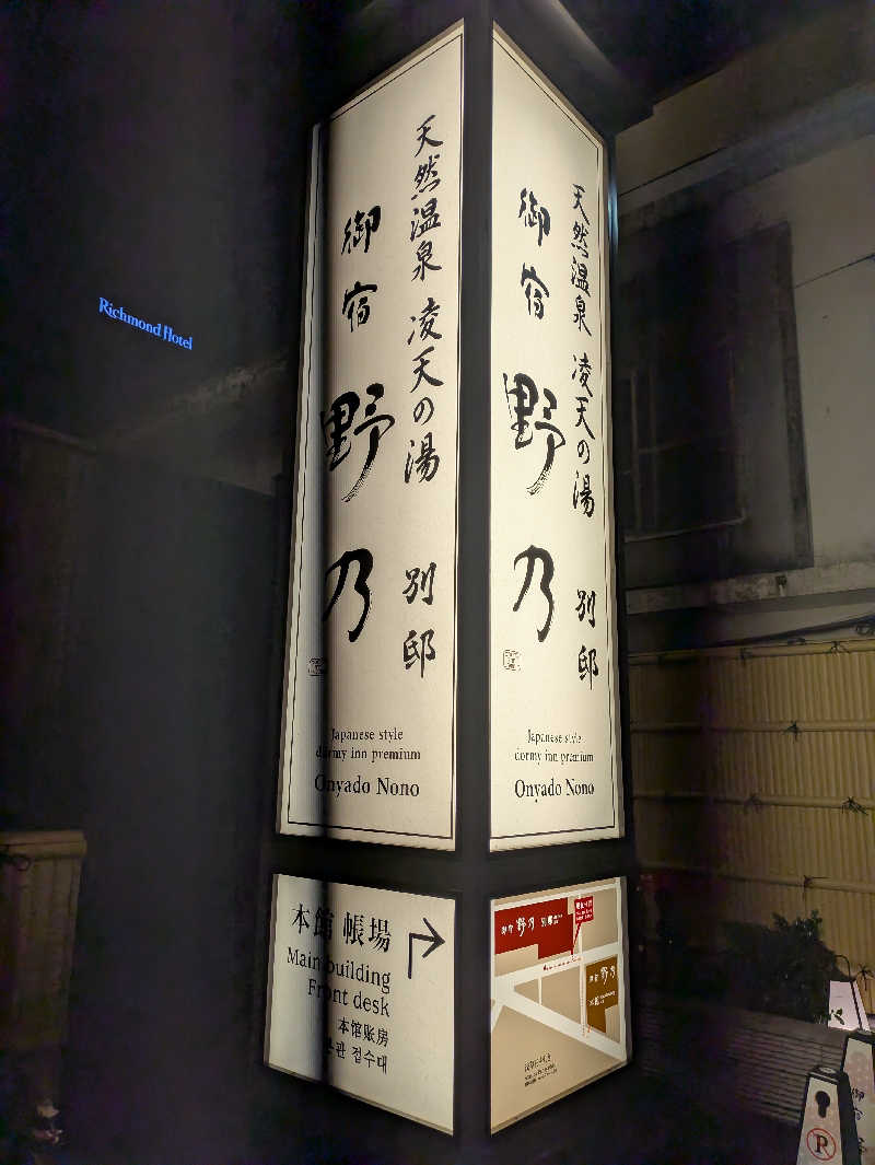 ヒロメネスさんの天然温泉 凌天の湯 御宿 野乃浅草別邸のサ活写真