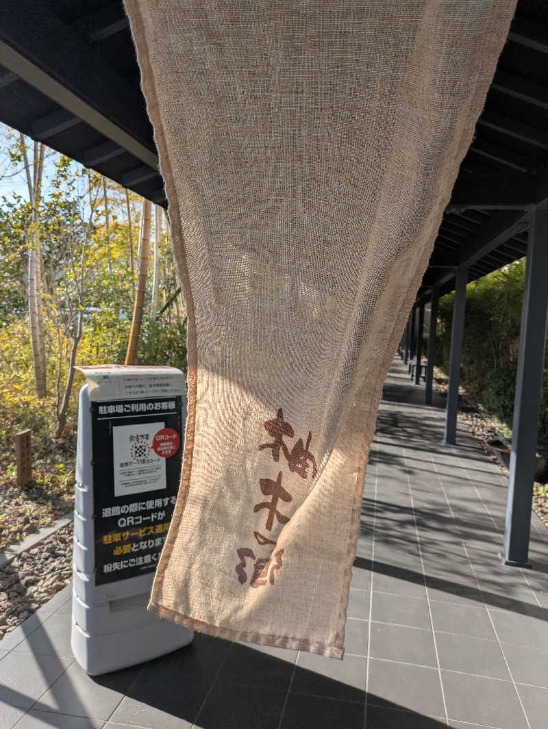 ヒロメネスさんの東静岡 天然温泉 柚木の郷のサ活写真