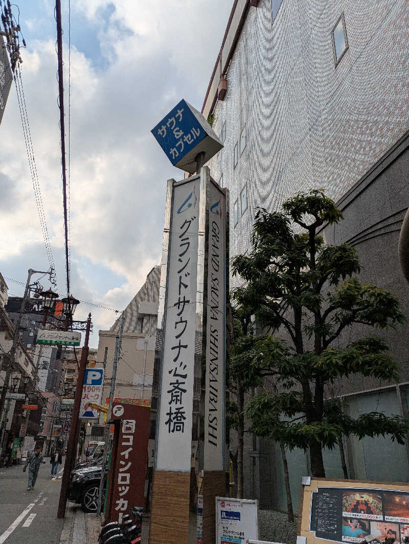 ヒロメネスさんのグランドサウナ心斎橋のサ活写真