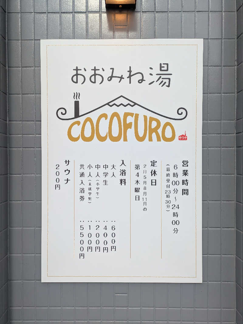 ヒロメネスさんのCOCOFURO おおみね湯のサ活写真