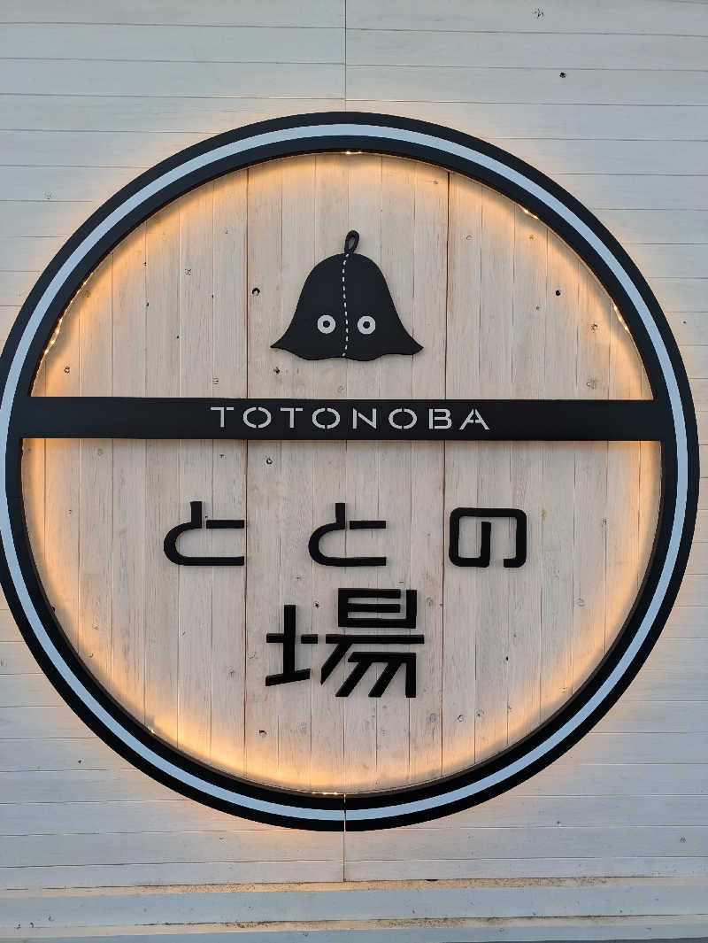 ヒロメネスさんのプライベート駅サウナ ととの場のサ活写真