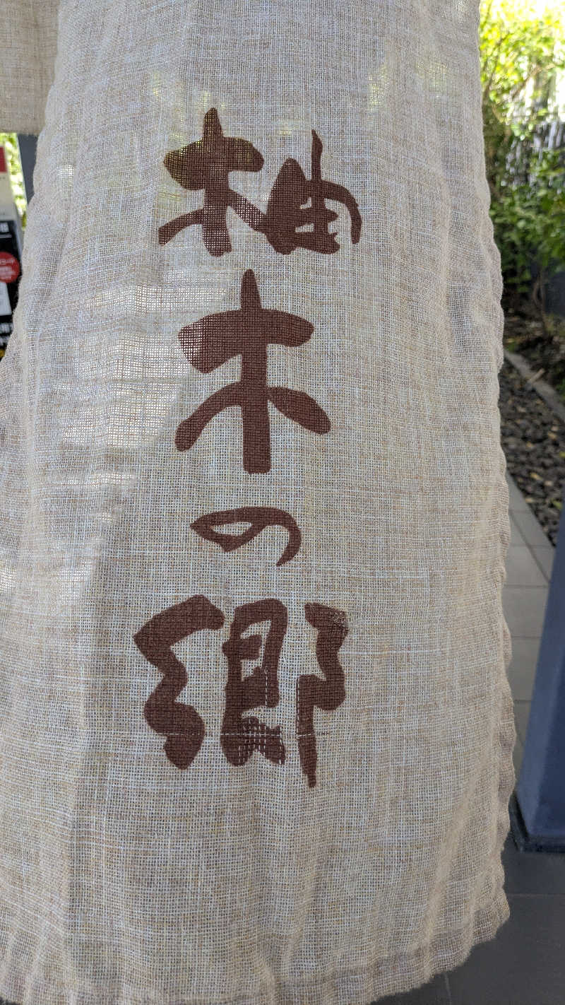 ヒロメネスさんの東静岡 天然温泉 柚木の郷のサ活写真