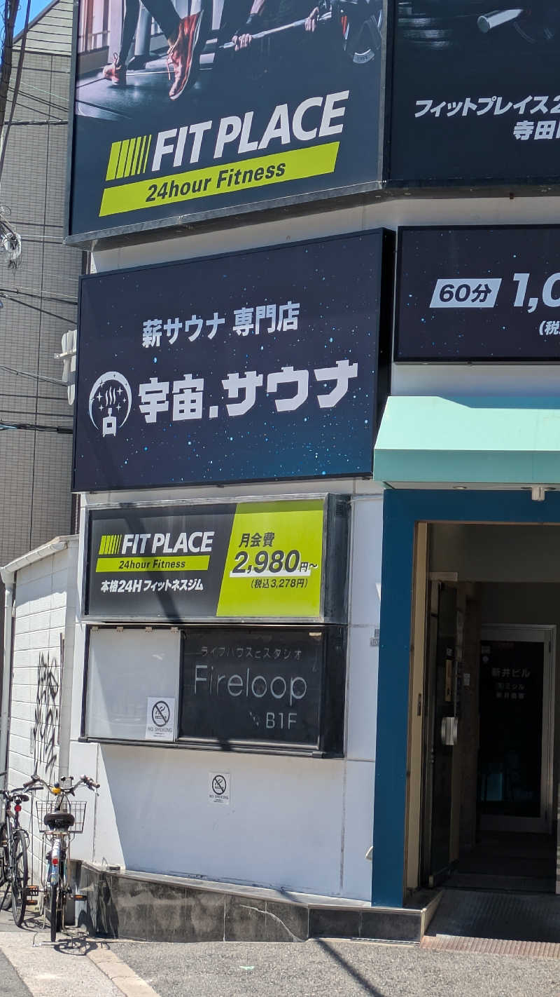 ヒロメネスさんの宇宙.サウナ 寺田町店のサ活写真
