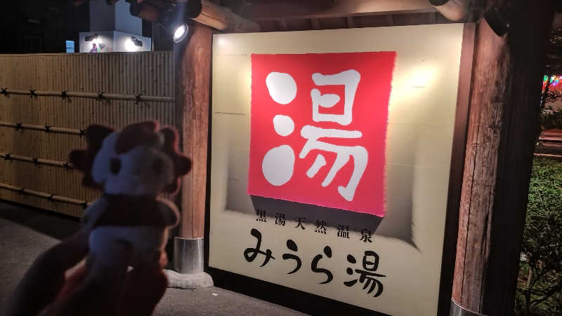 横須賀人さんのみうら湯 弘明寺店のサ活写真