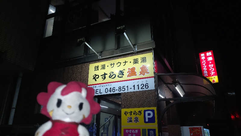 横須賀人さんのやすらぎ温泉のサ活写真