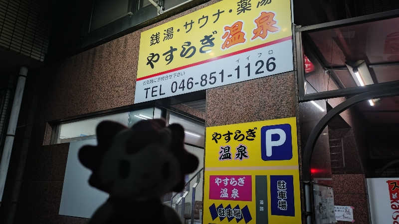 横須賀人さんのやすらぎ温泉のサ活写真