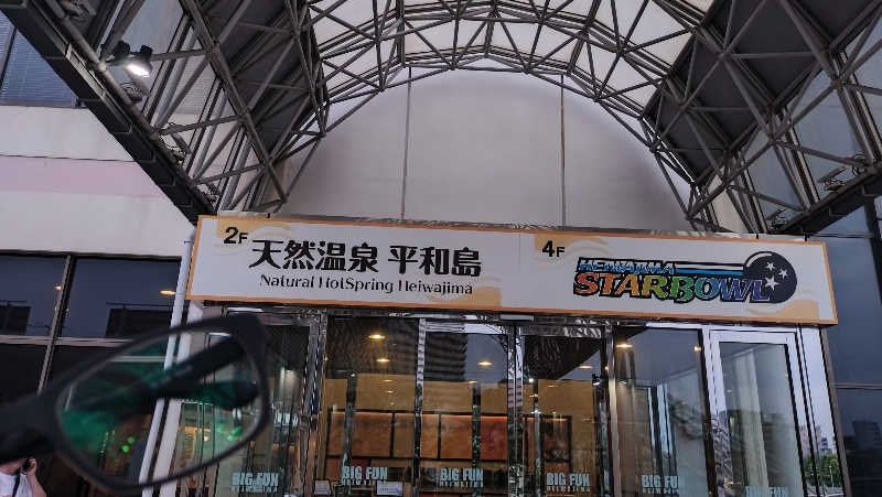 横須賀人さんの天然温泉 平和島のサ活写真