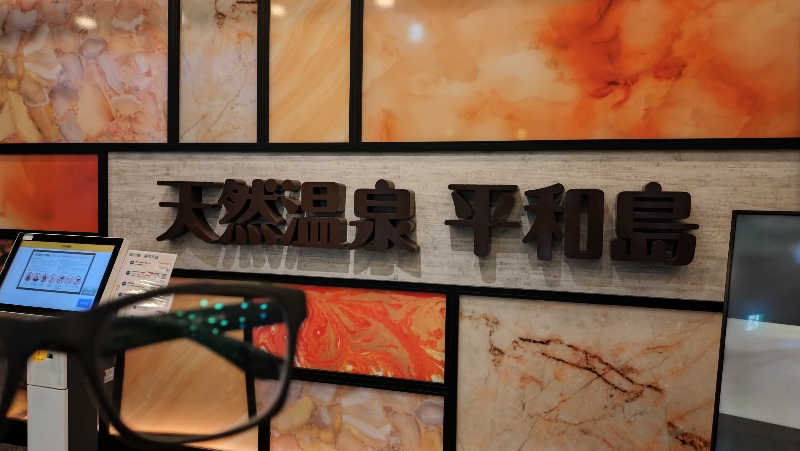 横須賀人さんの天然温泉 平和島のサ活写真