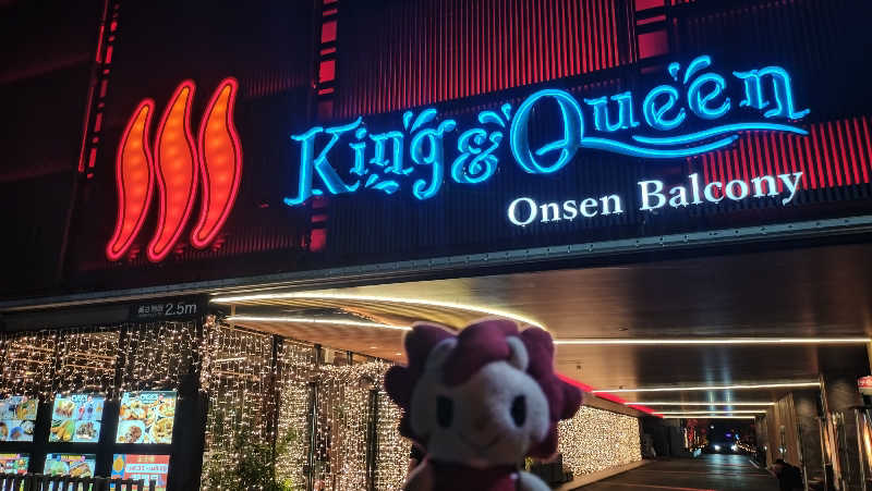 横須賀人さんの温泉バルコニー キング&クイーンのサ活写真