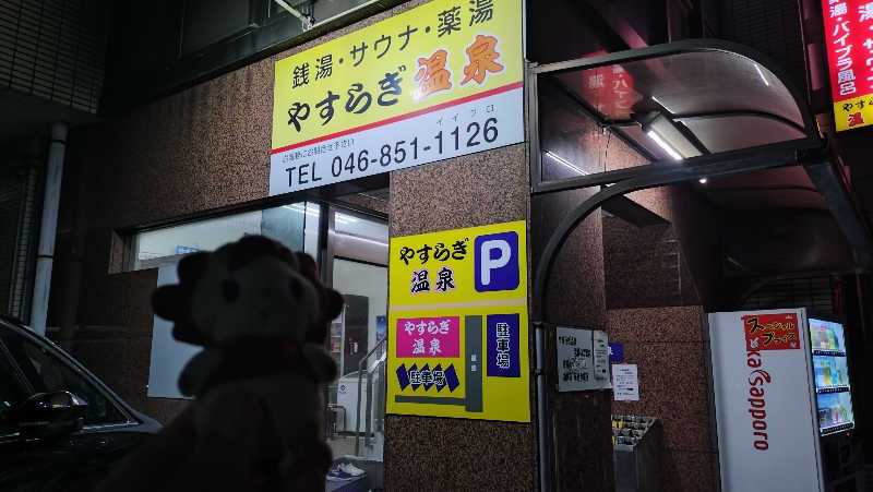 横須賀人さんのやすらぎ温泉のサ活写真