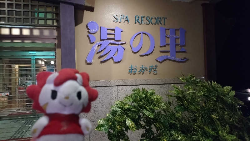 横須賀人さんの箱根湯本・湯の里おかだのサ活写真