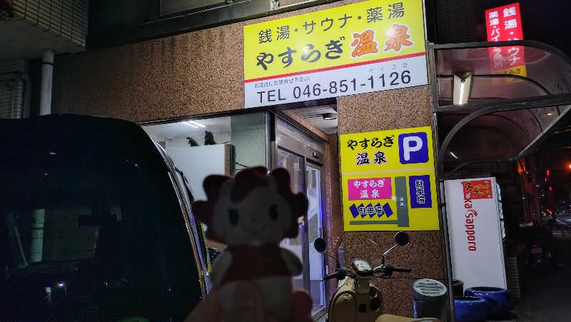 横須賀人さんのやすらぎ温泉のサ活写真