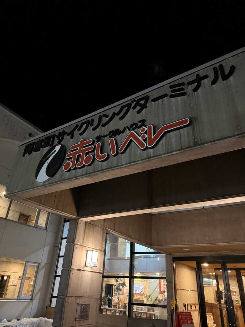 Bob0806さんの阿寒丹頂の里 サークルハウス赤いベレーのサ活写真