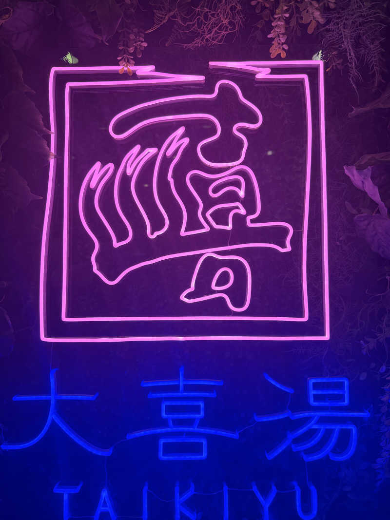 Bob0806さんの天然温泉 大喜湯昭和店のサ活写真