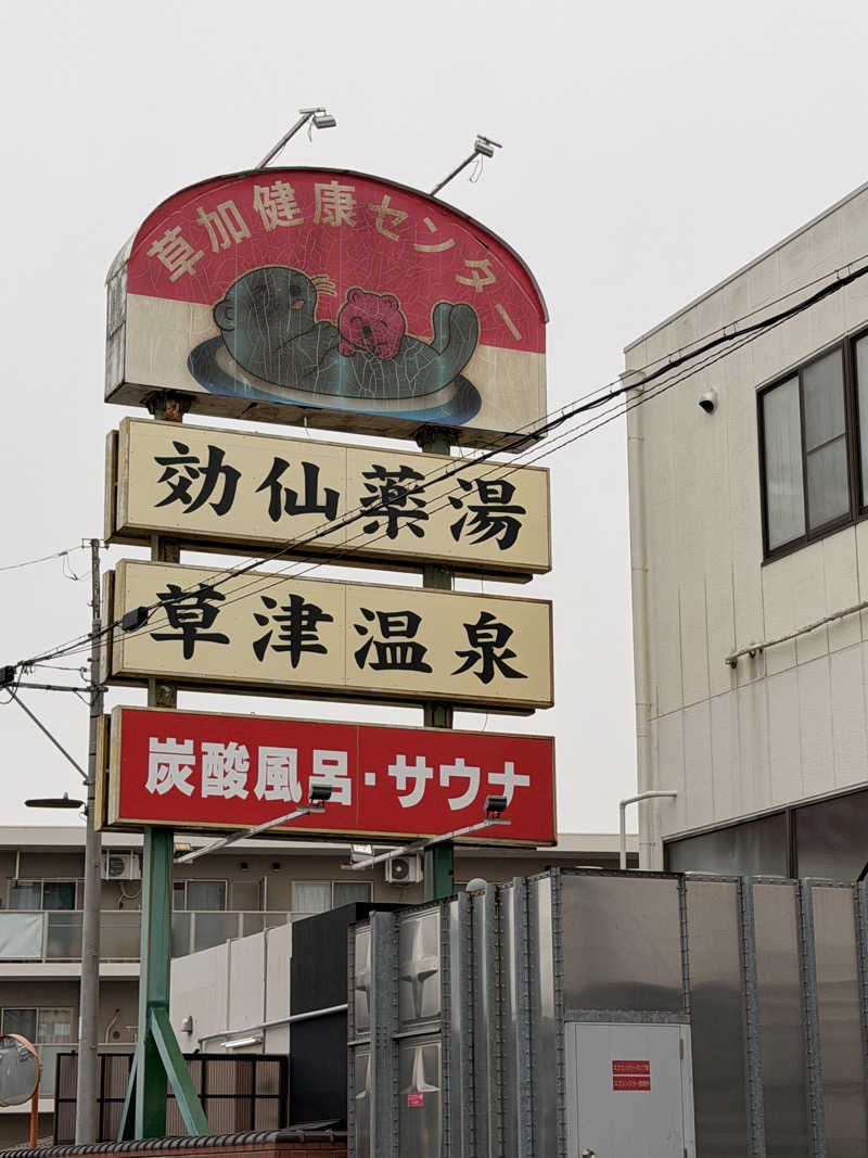 Bob0806さんの湯乃泉 草加健康センターのサ活写真