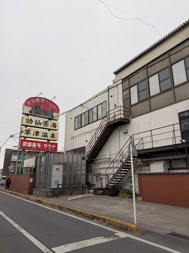 Bob0806さんの湯乃泉 草加健康センターのサ活写真