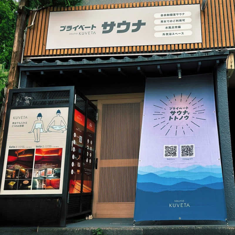 たけぽんさんのプライベートサウナ sauna KUVETAのサ活写真