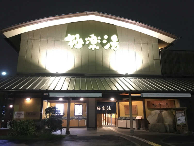 たけぽんさんの極楽湯 和光店のサ活写真