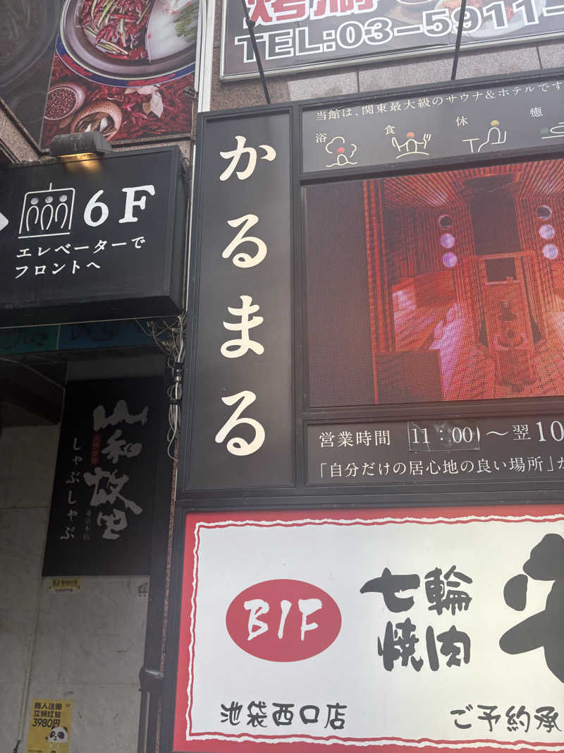 たけぽんさんのサウナ&ホテル かるまる池袋のサ活写真