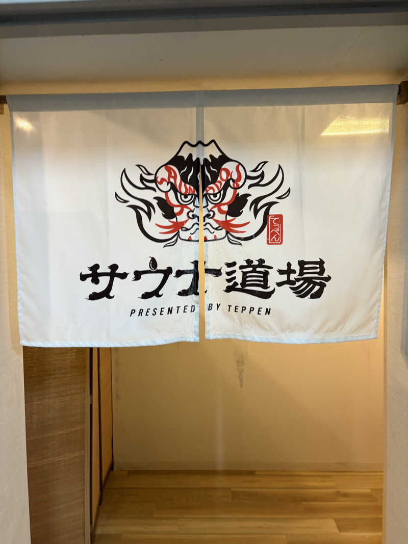 たけぽんさんのサウナ道場のサ活写真