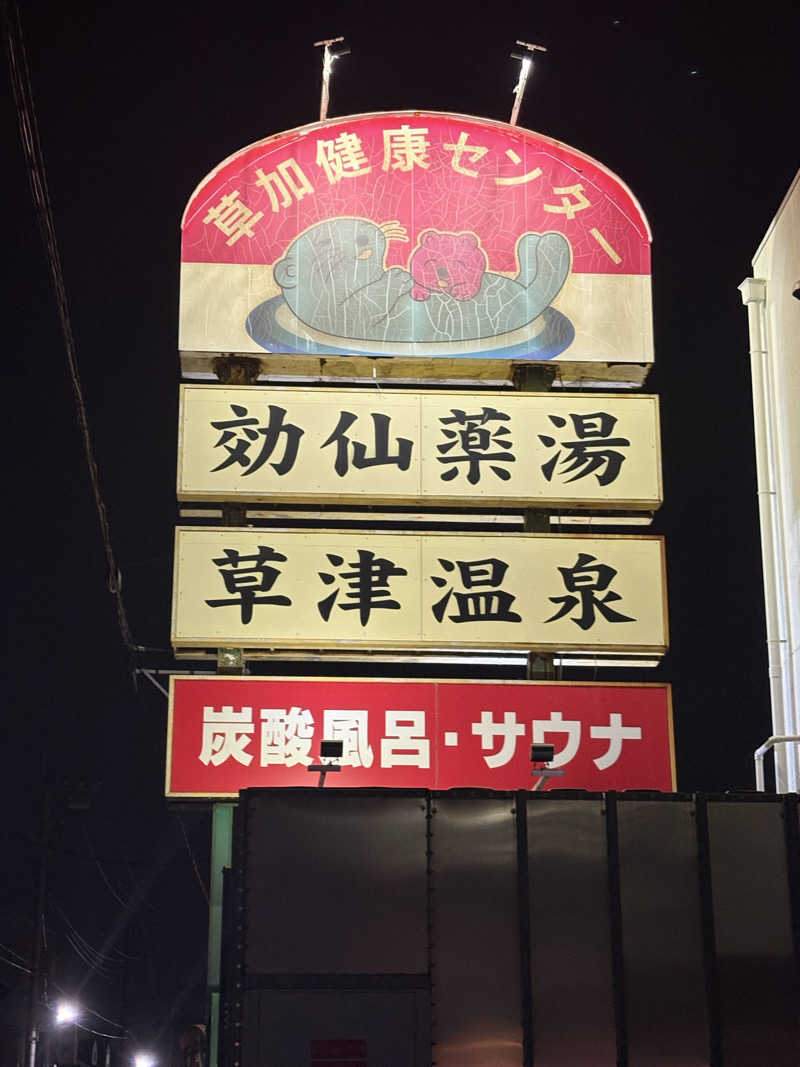 たけぽんさんの湯乃泉 草加健康センターのサ活写真