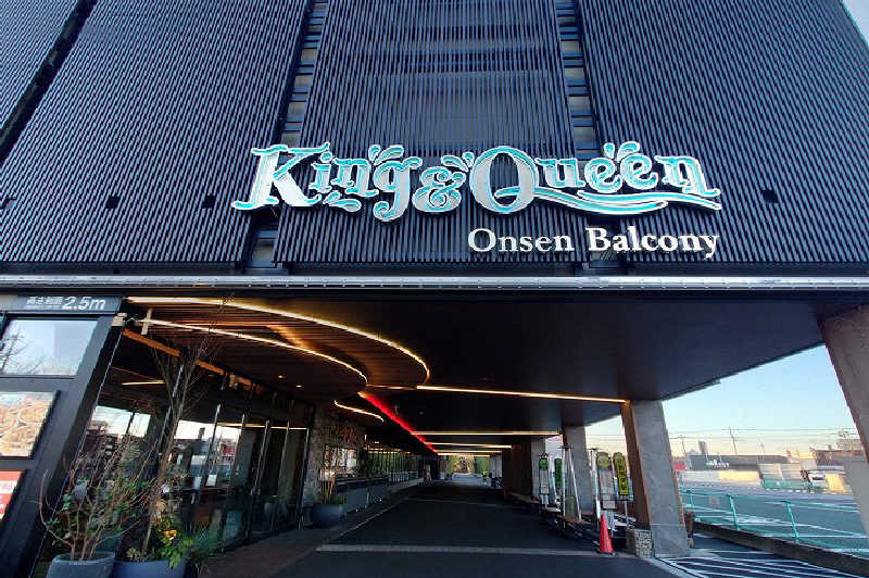 たけぽんさんの温泉バルコニー キング&クイーンのサ活写真