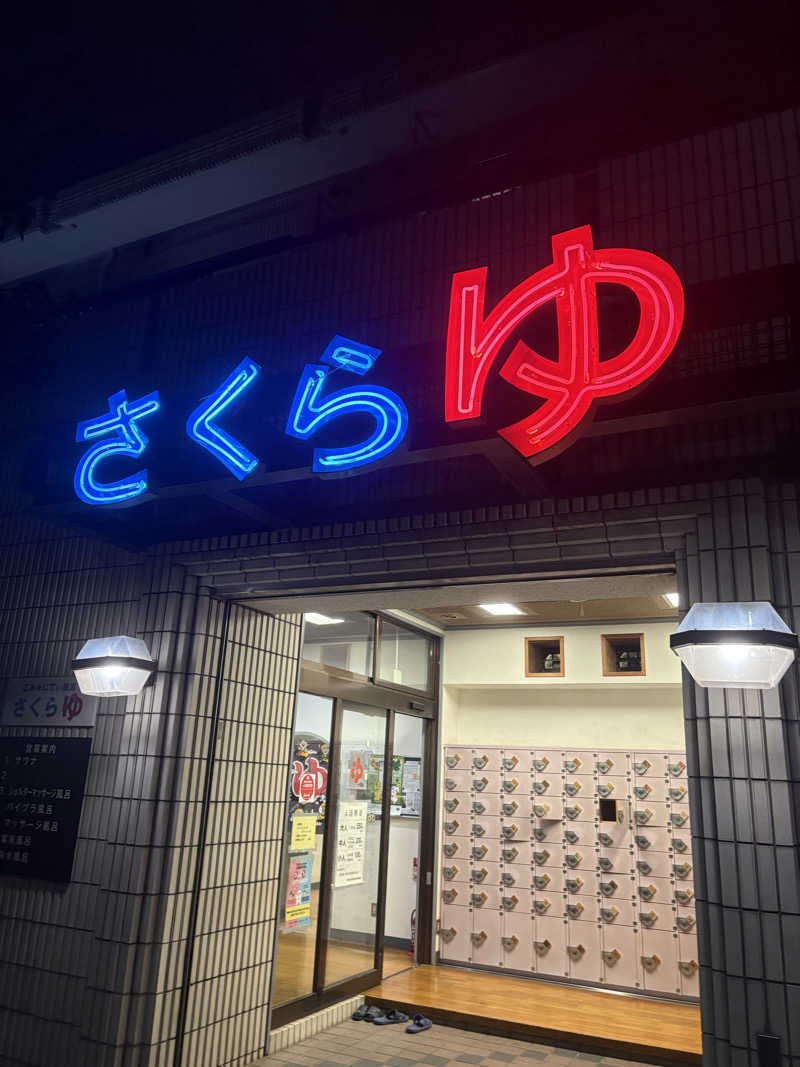 たけぽんさんの東村山 桜湯のサ活写真