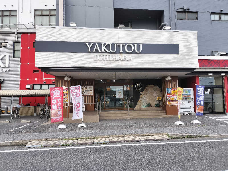 ＪＹはすう🐤さんの薬湯市原店のサ活写真