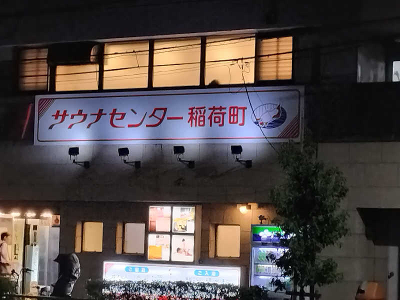 ＪＹはすう🐤さんのサウナセンター稲荷町(旧サウナホテルニュー大泉 稲荷町店)のサ活写真