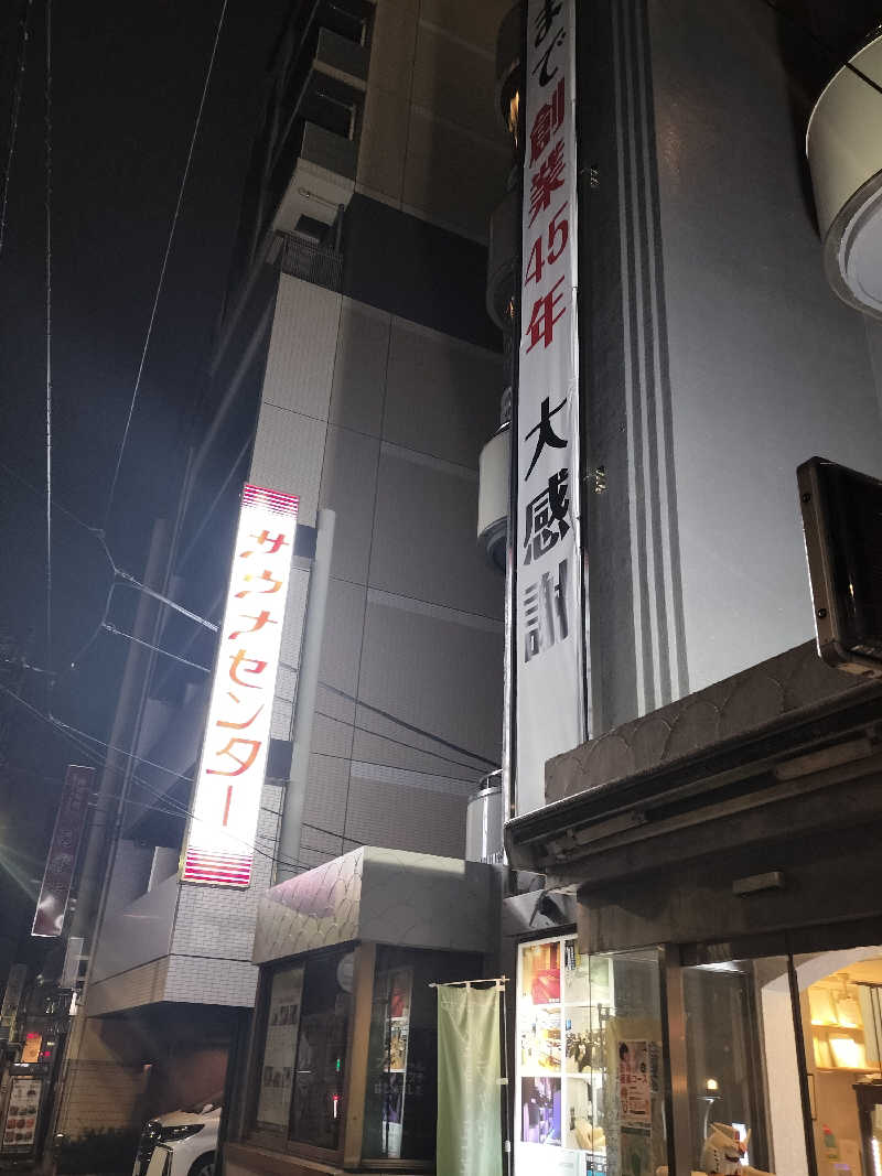 ＪＹはすう🐤さんのサウナセンター鶯谷本店のサ活写真