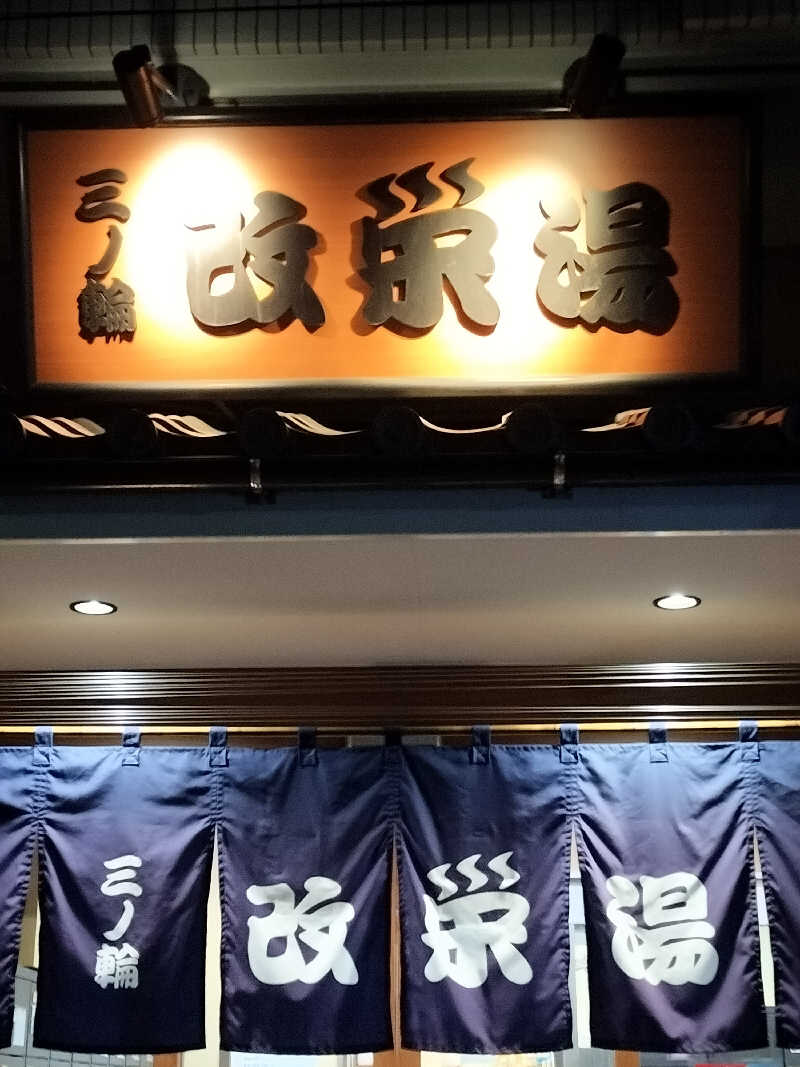ＪＹはすう🐤さんの三ノ輪 改栄湯のサ活写真