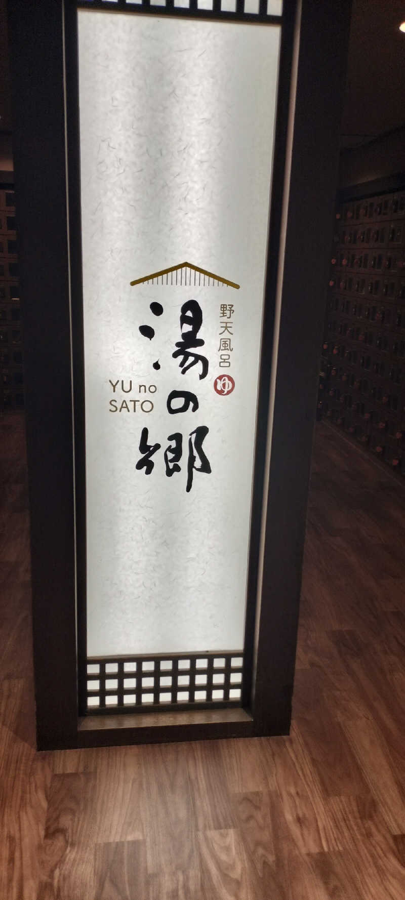 ＪＹはすう🐤さんの野天風呂 湯の郷のサ活写真