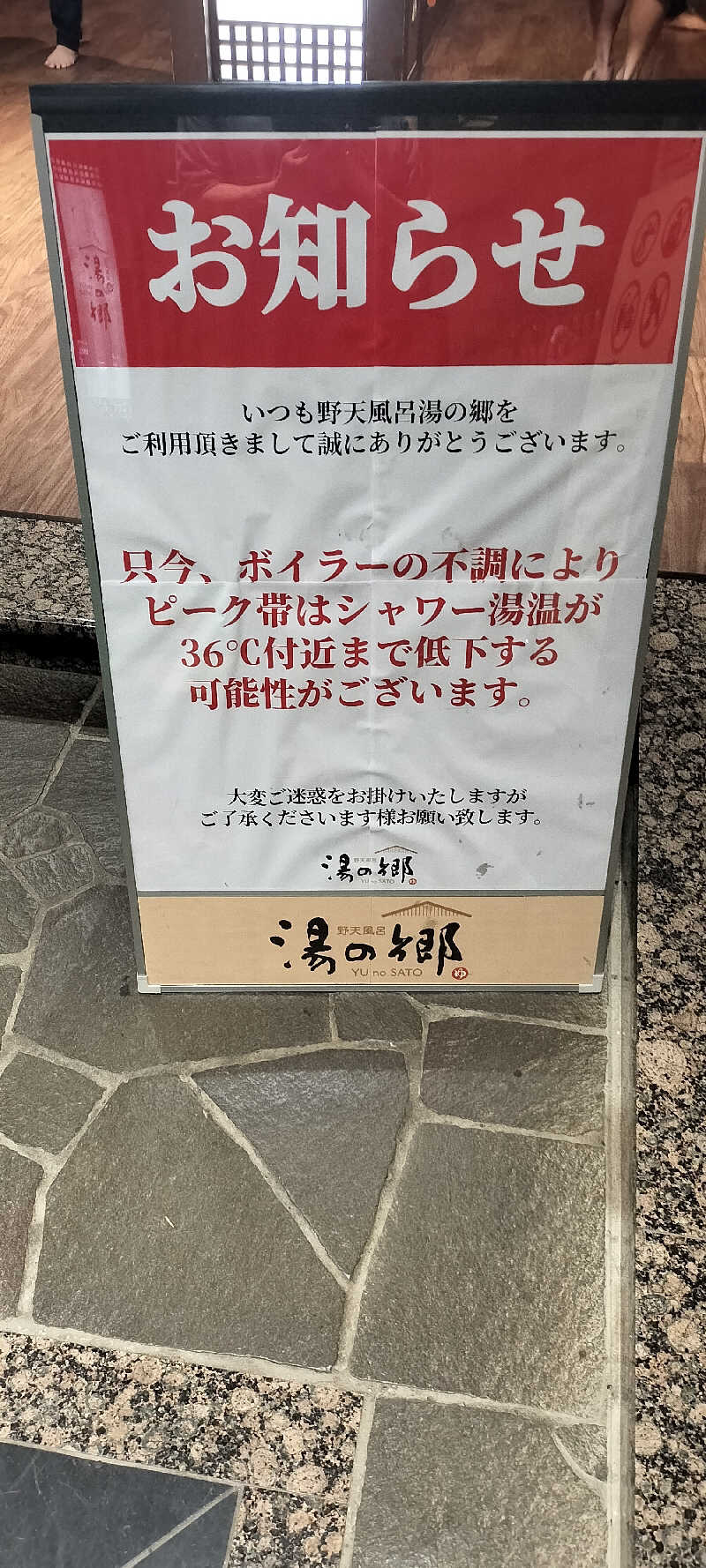 ＪＹはすう🐤さんの野天風呂 湯の郷のサ活写真