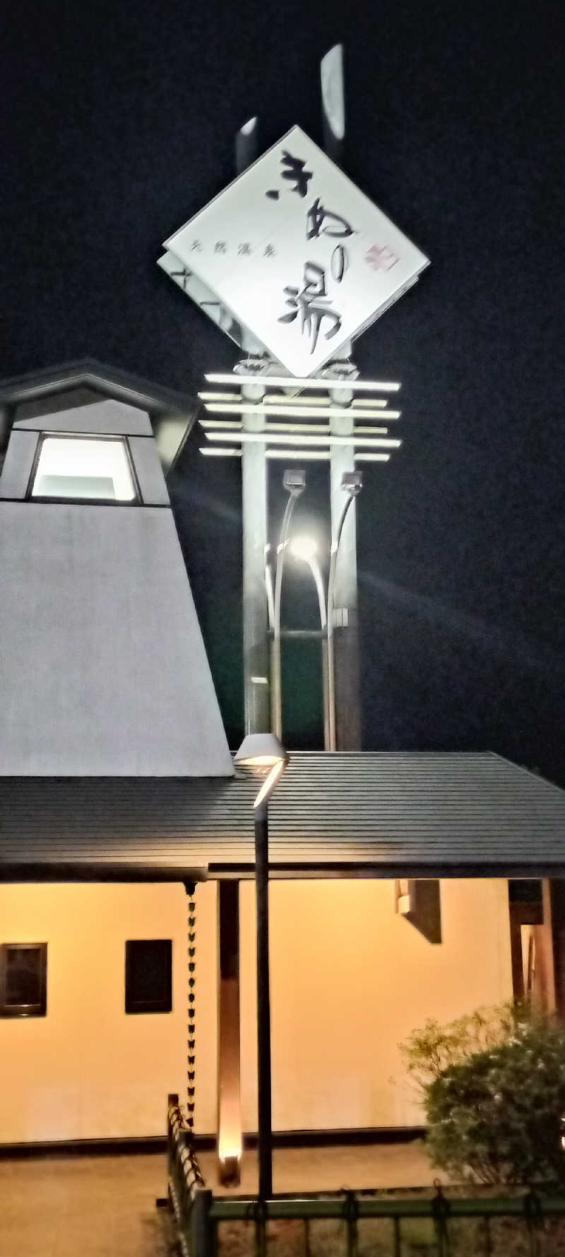 ＪＹはすう🐤さんの天然温泉きぬの湯のサ活写真