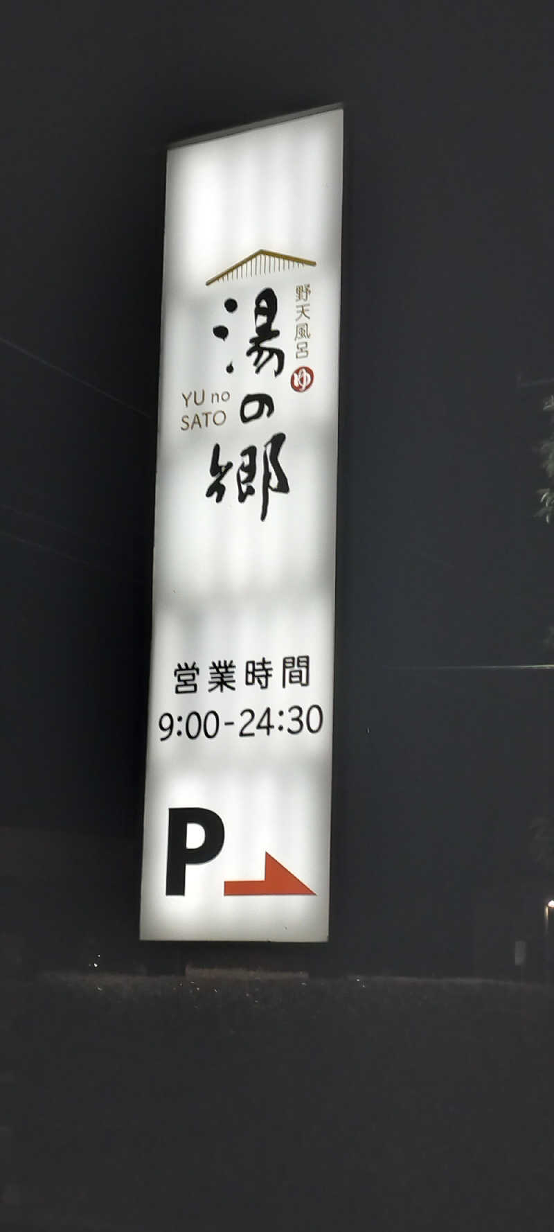 ＪＹはすう🐤さんの野天風呂 湯の郷のサ活写真