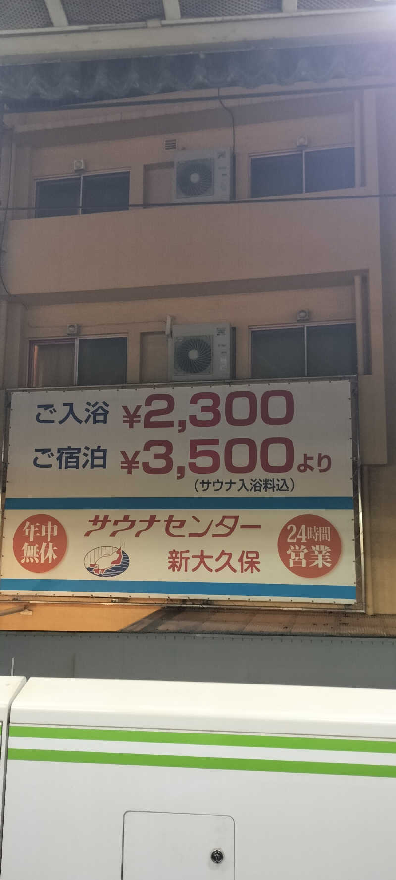 ＪＹはすう🐤さんのサウナセンター新大久保(旧サウナホテルニュー大泉 新大久保店)のサ活写真